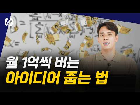 U-I-S 3단계, 자청의 아이디어 생성법