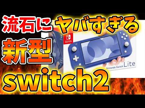 【任天堂】switch2ライトがガチで発売されるのか。これは期待できるのか？？【ぽこあポケモン/ポケモンレジェンズZA/switch2/次世代機/後継機種/新作/続編