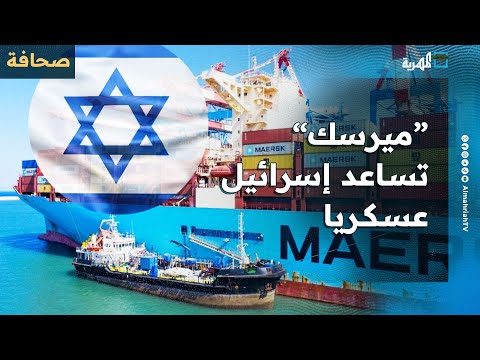 شركة ميرسك تعترف بنقل قطع إف 35 إلى إسرائيل عبر سفنها