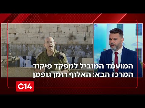 המועמד המוביל למפקד פיקוד המרכז הבא: האלוף רומן גופמן | החדשות