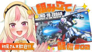 【ガンプラ生配信】「HG ヅダ」の続きを組み立てる！No.02【ガンダム MS IGLOO】
