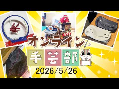 オンライン手芸部　2026/5/26 毎週火曜日夜8時から！
