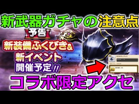 【ドラクエウォーク】バトルマスター武器ガチャの注意点＆コラボ限定アクセ情報など！