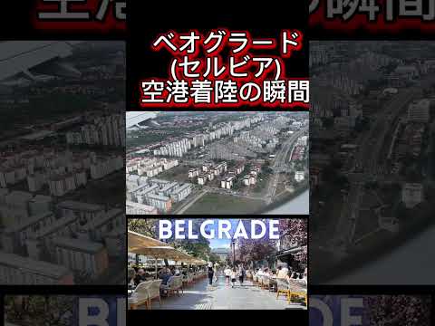 【ベオグラード空港着陸の瞬間】(鈴木ショート397) #セルビア #ベオグラード #着陸 #belgrade