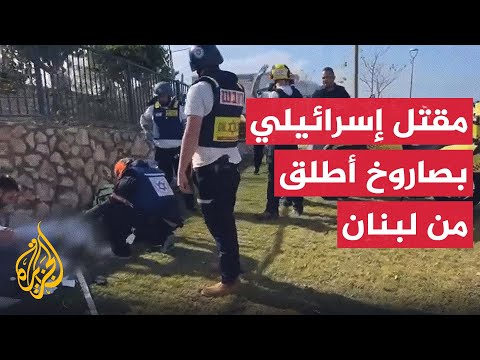 شاهد | نقل قتيل إسرائيلي أصيب في سقوط صاروخ على نهاريا