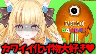 【Garten of Banban3】可愛い化け物は等しく愛してます♥待望の日本語対応！！【 #若魔麦たると/ #にゃんたじあ！】