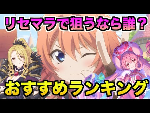 【今がチャンス！！】リセマラで狙いに行くならこのキャラ！最新版リセマラランキング【プリコネR】