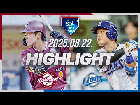 [키움히어로즈 vs 삼성라이온즈] 8.22(금) 야구 하이라이트｜2025 신한 SOL뱅크 KBO리그｜KBO X TVING