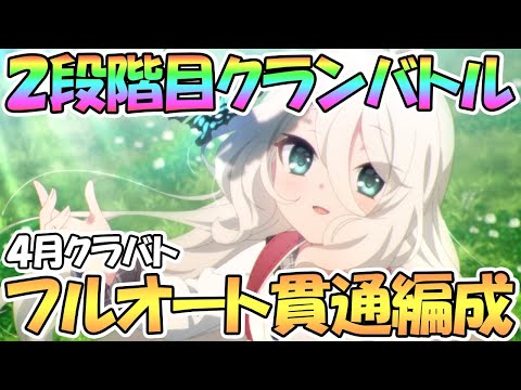 【プリコネR】２段階目フルオート攻略！４月クラバト全ボス貫通編成で紹介【二段階目】【ゴブリングレート】【ワイルドグリフォン】【ニードルクリーパー】【ティタノタートル】【ミノタウロス】