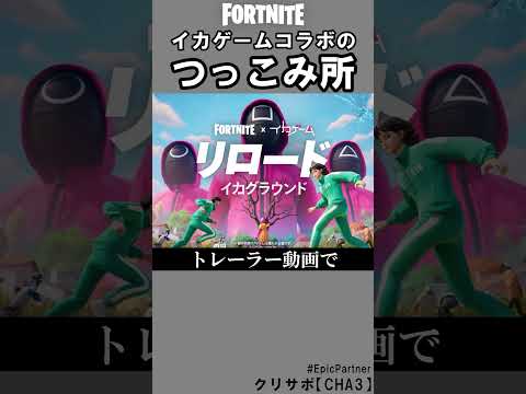 イカゲームコラボのつっこみ所3【フォートナイト】