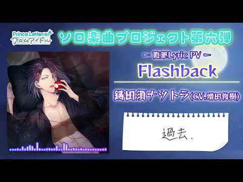 【ソロ楽曲】Flashback／鋳田須ナツトラ(CV.増田俊樹) 直筆Lyric PV