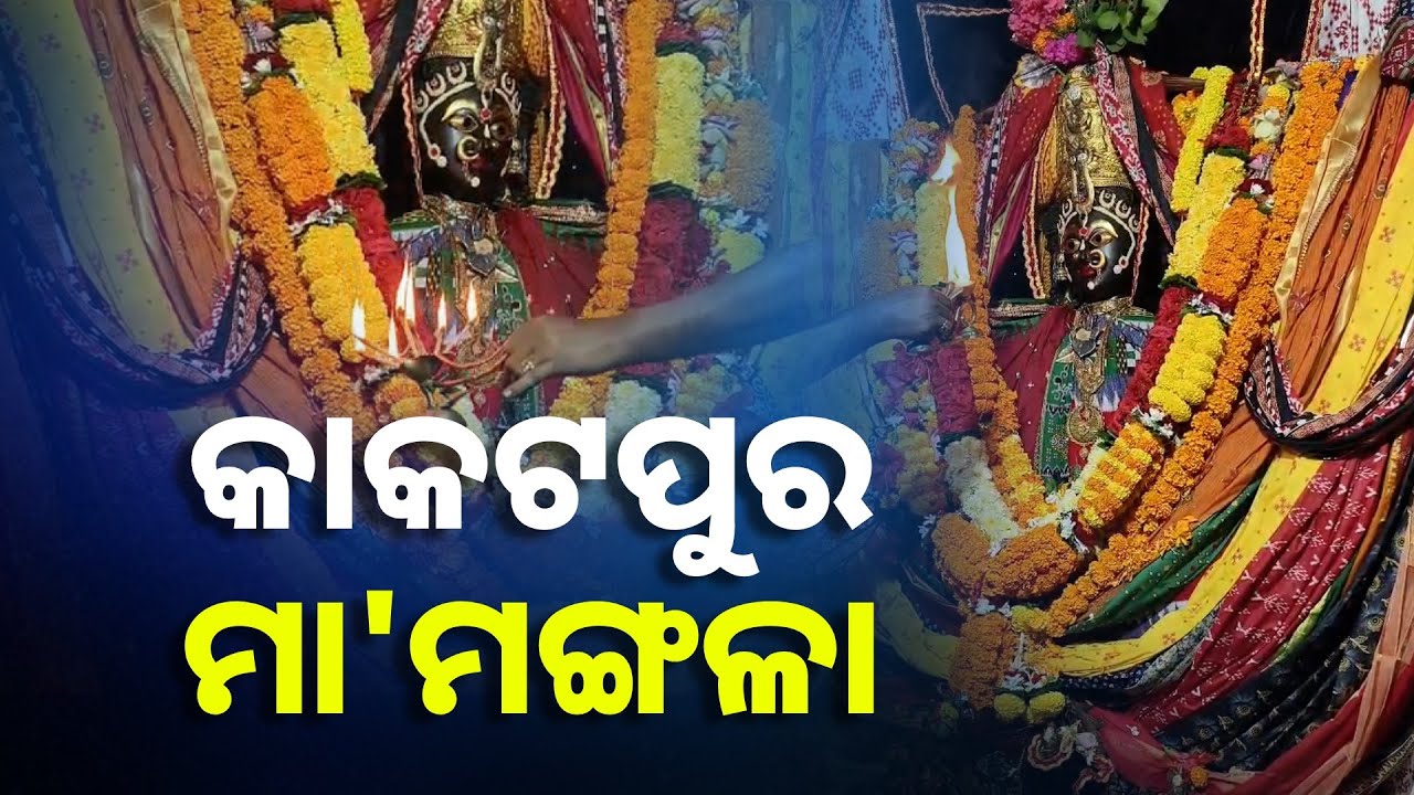 ଦେଖନ୍ତୁ କାକଟପୁର ବାସିନୀ ମା'ମଙ୍ଗଳାଙ୍କ ଆଳତି || Knews Odisha