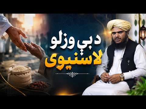 Dene Larkhwani, 22.08.2026 | دیني لارښوونې -  د کمزورو خلکو لاسنیوی