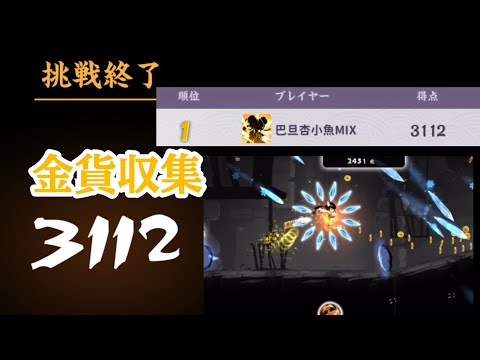 【忍者マストダイ】戦備：金貨収集 3112(+2可)