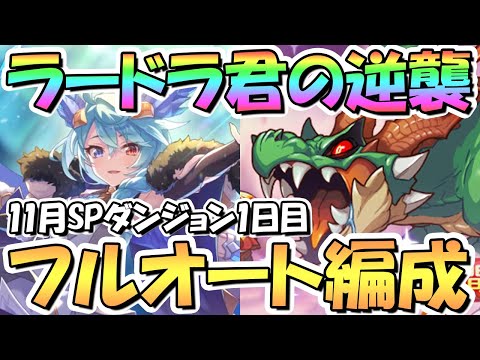 【プリコネR】ラードラ〇すぎて草ｗｗSPダンジョン1日目1～10階フルオート攻略編成紹介！ＥＸ装備なし【2022年11月】【期間限定スペシャルダンジョン】【ラースドラゴン】