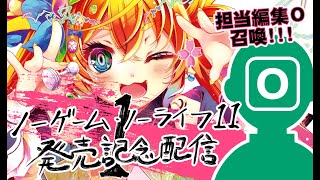 [LIVE] ノゲノラ11発売記念配信【第1回】