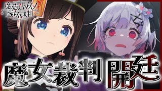 【魔法少女ノ魔女裁判】ついに魔女裁判開廷！「この中に、魔女になった少女がいる」【まのさば/＃のんなま】