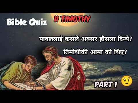 2 तिमोथीको पत्र Bible Quiz | सरल प्रशनहरू 😉| part 1 | Nepali Language