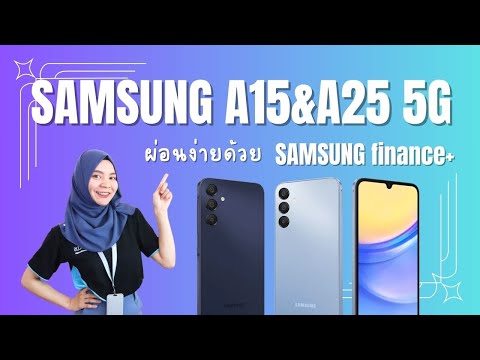 SamsungA15และA25ตัวใหม่คุ้ม