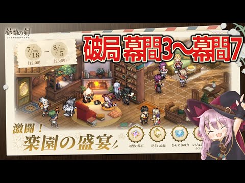 【鈴蘭の剣】激闘！楽園の盛宴／幕間三～幕間七／盛宴の誘い【攻略解説】