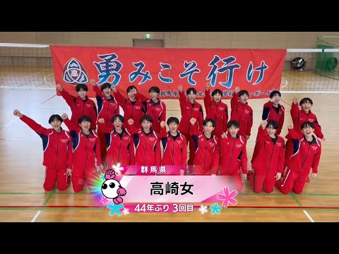【春の高校バレー2026】★みんなの春高動画★群馬県 女子代表 高崎女高校