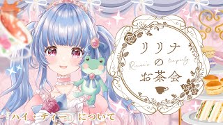 〖学べるお茶会〗ついにティータイムも後半！🌙ハイ・ティーについて🍖『LA BELLE EPOQUE』〖ルピシア/＃雑談〗＃月城リリナ