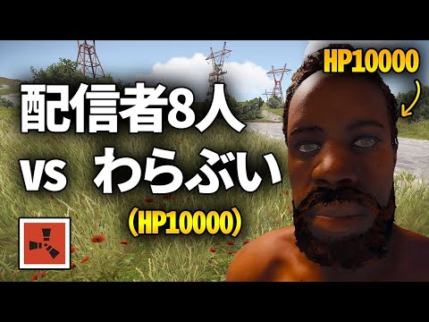 体力1万のわらぶい VS 配信者8人【Rust】
