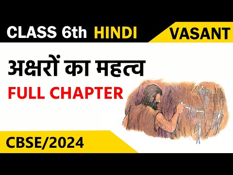 Class 6 Hindi Chapter 5 ( अक्षरों का महत्त्व ) | Akhsharon Ka Mahatva | Class 6 Hindi Vasant