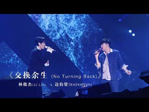 <strong>백현</strong>(BAEKHYUN) x 林俊杰（JJ Lin） - ‘交换余生’ (No Turning Back)