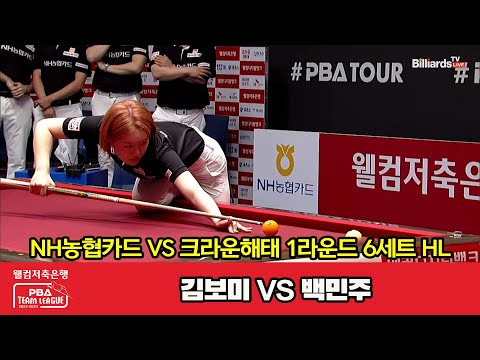 6세트 HL NH농협카드(김보미) vs 크라운해태(백민주)[웰컴저축은행 PBA 팀리그 2023-2024] 1라운드