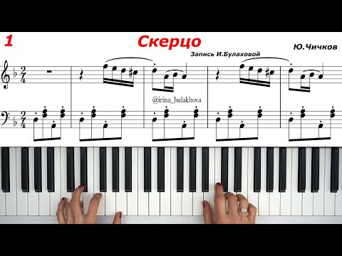 СКЕРЦО Ю.Чичков Пианино ноты Олег Попов Солнечный зайчик Best piano music sheets score partitura