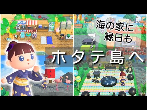 あつ森・夢見訪問｜農業と漁業が盛んな【ホタテ島】へ｜夢番地・島訪問｜Animalcrossing