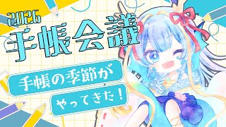 【手帳会議】手帳の旬は今頃！2026年の手帳を考えよう！【竜田万秋/Vtuber】