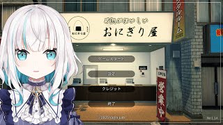 【おにぎり屋さんシミュレーター 】ワンオペ🍙にぎにぎたうん　【アルス・アルマル/にじさんじ】
