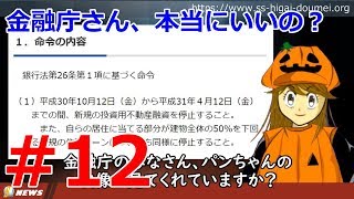 【スルガ銀行シェアハウス不正融資事件Vol.12】金融庁さん本当にいいの？スルガ銀一部業務停止命令期間終了。何も進んでいない「適切な対応」2