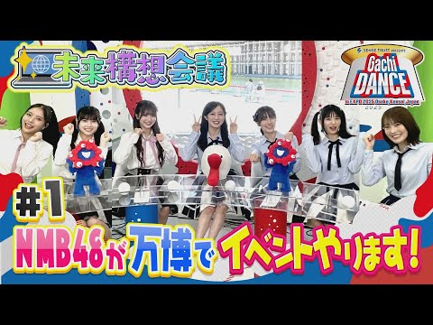 【NMB48の未来構想会議＜第１回＞】大阪・関西万博でイベントやります！何も知らずに集められたメンバーの反応は！？【ガチダンス2025】
