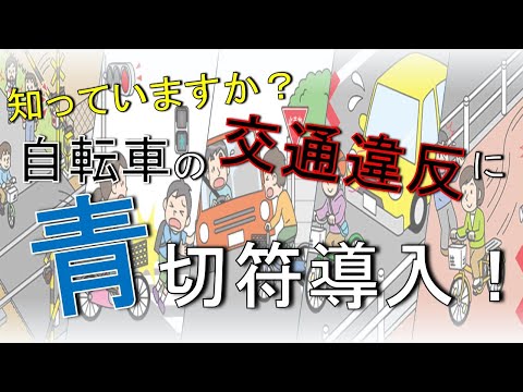 自転車の交通違反に青切符導入！【交通企画課】