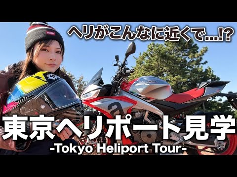 【TUONO660】ツーリングで東京へリポートまで行ったら大迫力の連続だった【バイク女子】【駐輪場】