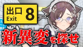 【8番出口＆PEAK】映画8番出口を明日見に行く前に履修したい！追加された新異変を探せ！【#石黒千尋 #ちひらぼっ 】