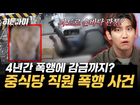 망치, 쇠줄로 고문? 4년의 노예 생활, 중식당 직원 폭행 사건 l #히든아이 l #MBCevery1 l EP.100