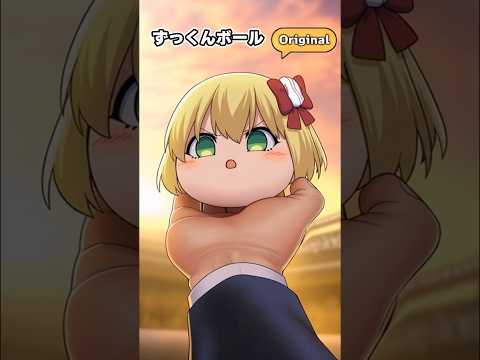 おいずっくん！野球しようぜ！お前ボールな！ #shorts  #cute #anime #sora2