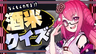 なんもんわかる!?　酒米クイズ！