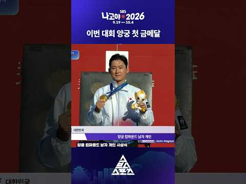 이번 대회 양궁에서 첫 🥇금메달을 따낸 <strong>김종호</strong>