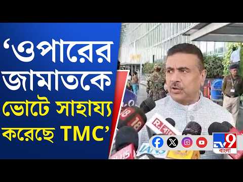 Suvendu Adhikari on TMC: বাংলাদেশের জামাতের সঙ্গে তৃণমূলকে জড়িয়ে বিস্ফোরক শুভেন্দু | TV9 Bangla