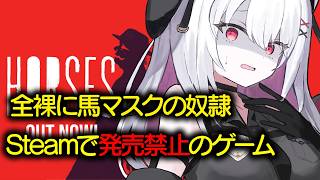 【HORSES】steam発売禁止、問題作【 #バ美肉 / Vtuber / 朱羽美寧 】