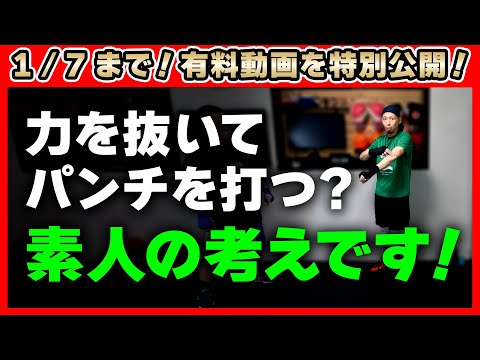 【1/7まで無料】知らない人はパンチが弱い！力は３種類ある！パンチ力の上げ方