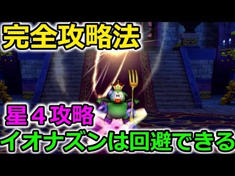 【ドラクエウォーク】超高難度 完全攻略！イオナズンを読んで止めろ！星４装備で挑戦！