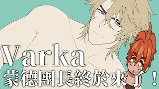 【PAINTING】團長法爾伽終於來啦！！【AsaIfrit】 #asalive #繪圖 #Varka #GenshinImapct #原神