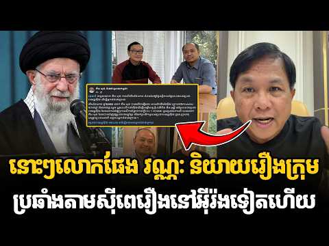 នោះៗលោកផែង វណ្ណៈ និយាយរឿងក្រុមប្រឆាំងតាមសុីពេរឿងនៅអ៊ីរ៉ងទៀតហើយ #kunkhmertalkshow