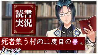 【読書実況】死者集う村の二度目の春【Mi→RiSE ／ #夜見ベルノ】
